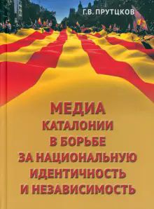 Медиа Каталонии в борьбе за национал.идентичность