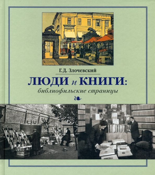 Люди и книги: библиофильские страницы