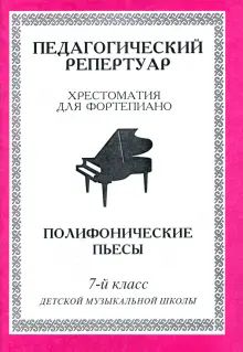 Хрестоматия д/фортепиано 7кл Полифонические пьесы