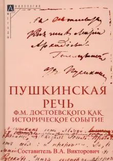 Пушкинская речь Ф.М. Достоевского как ист.событие