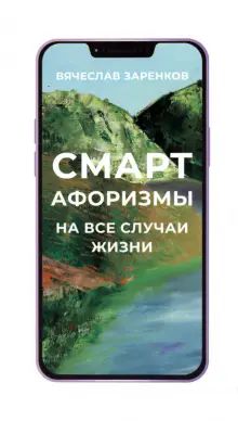 Смарт-афоризмы на все случаи жизни