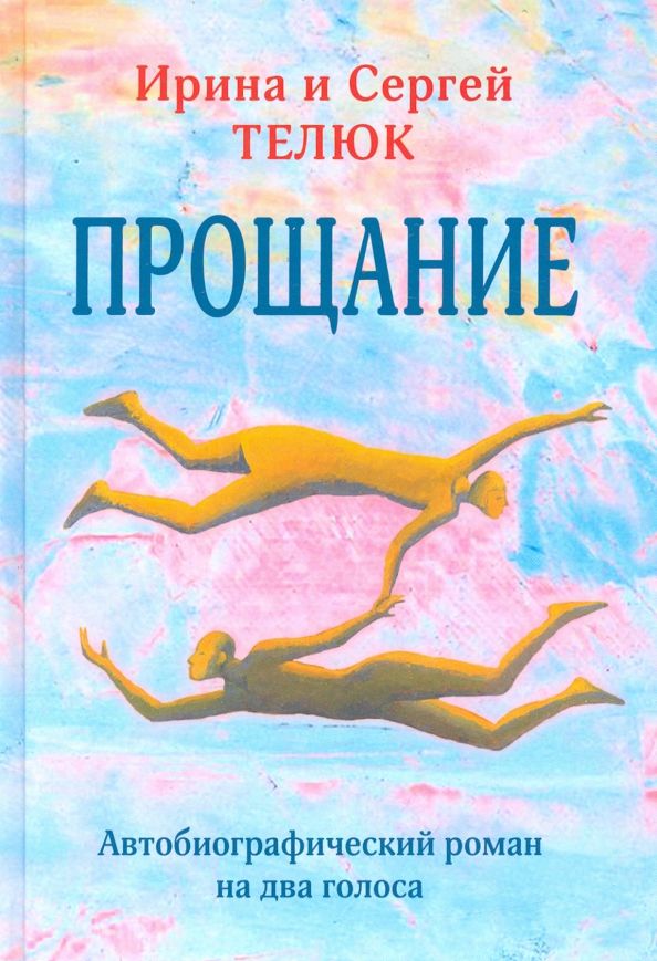 Прощание.Автобиографический роман на два голоса