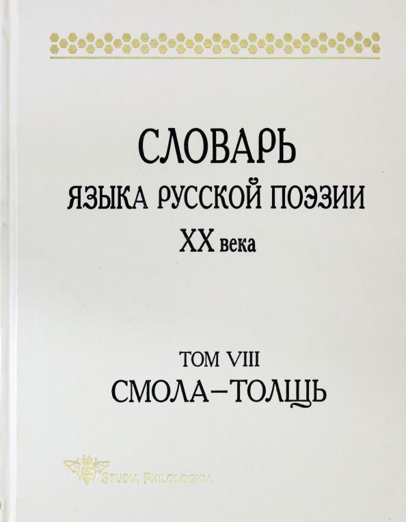 Словарь языка русской поэзии ХХв.Т.VIII:Смол-Толщь