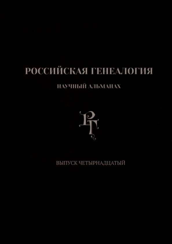 Российская генеалогия. Выпуск 14