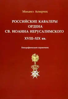 Российск.кавалер.орд.Св.Иоанна Иерусалим.XVIII-XIX