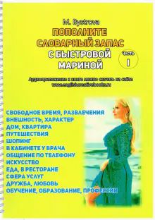 Пополните словарный запас с М.Быстровой, Уч.изд-ие