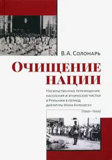 Очищен.нации.Насильств.перемещ.насел.и этич.чистки