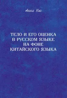 Тело и его оценка в русск.языке на фоне кит.языка