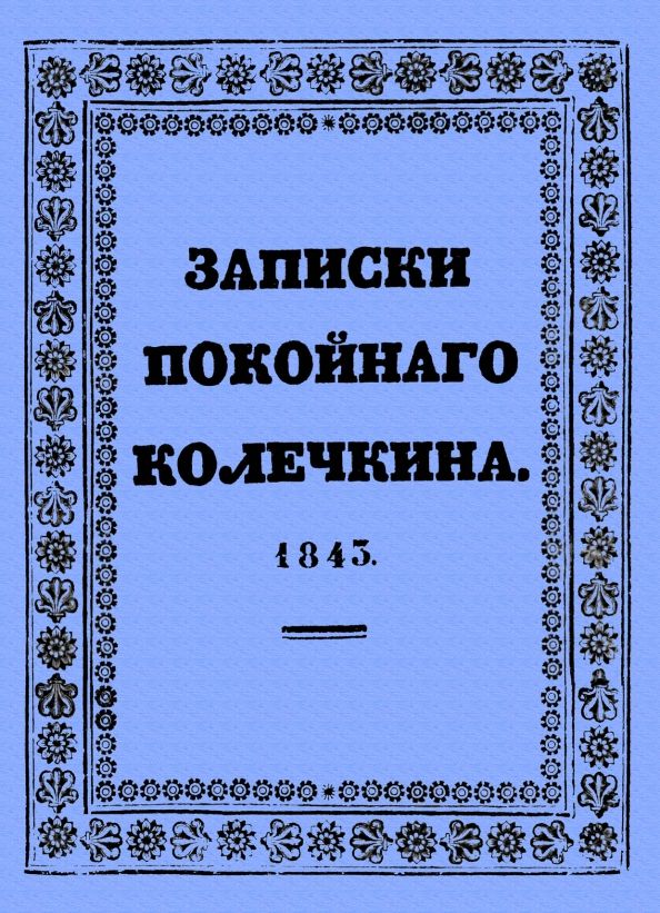 Записки покойного Колечкина (1843г.)