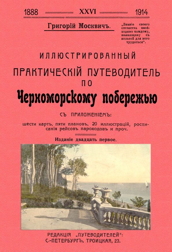 Иллюстрир.практич.путеводит.по Черноморск.поберж.