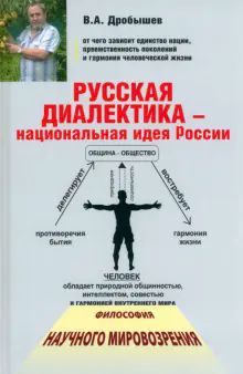 Русская диалектика - национальная идея России. 2-е