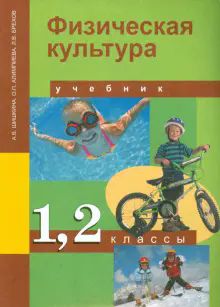 Физическая культура 1-2кл [Учебник](ФГОС) ФП