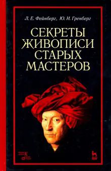 Секреты живописи старых мастеров.Уч.пос.8изд.тв