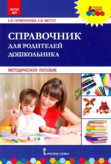 Справочник для родителей дошкольника