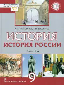 История России 9кл. 1801-1914гг ФГОС 2021