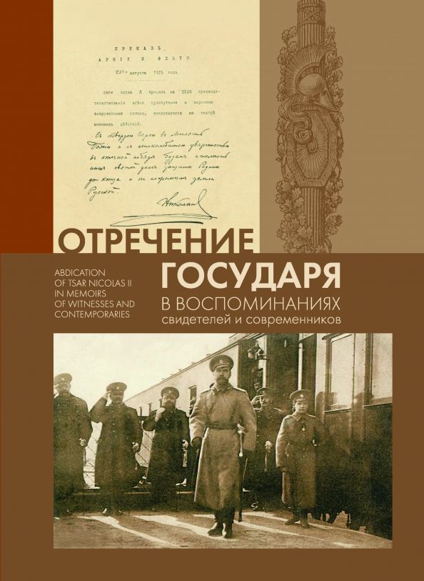 Отречение Государя в воспомин.свидетел.и современ.