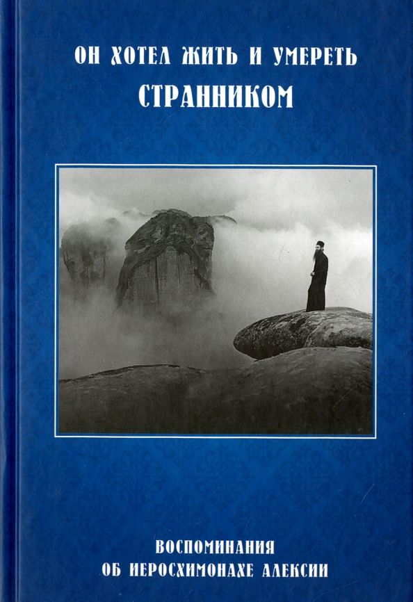 Он хотел жить и умереть странником.Воспоминания