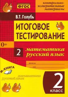 Итоговое тестиров. Математика, Русский язык 2кл