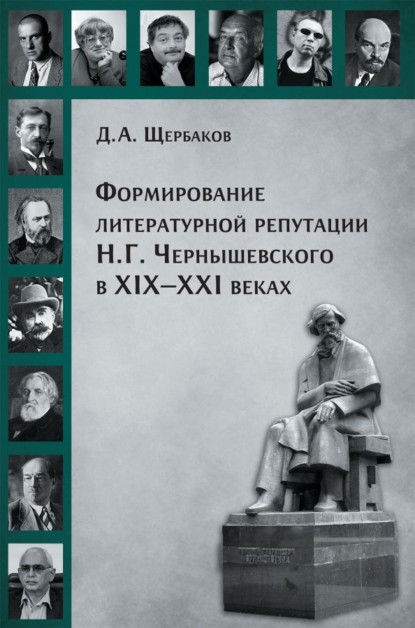 Формиров.литературн.репутации Н. Г. Чернышевского