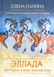 Свет разума и культ военной силы. Эллада