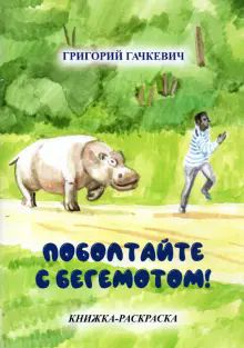 Поболтайте с бегемотом! Книжка-раскраска