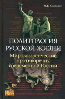 Политология русской жизни. Мировоззр. противоречия