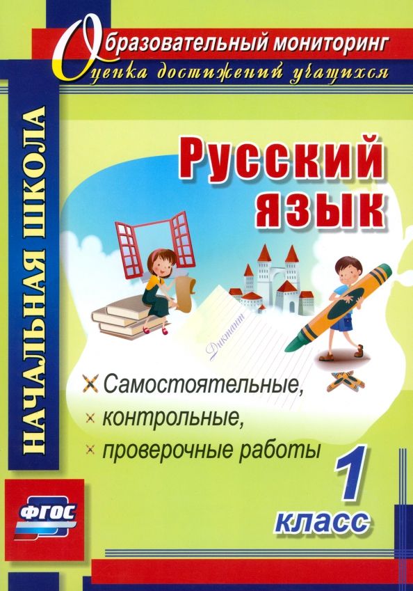 Русский язык 1кл Самостоят., провер.,контр.работы