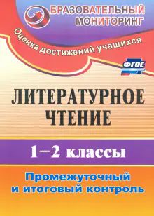 Литературное чтение 1-2кл Промеж.и итог.контроль