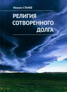 Религия сотворенного долга: рассказы и эссе