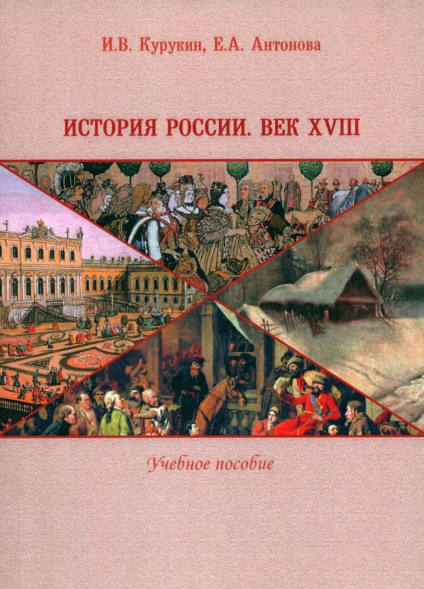 История России. Век XVIII [Учебное пособие]