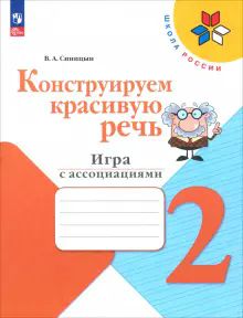 Конструируем красивую речь 2кл Игра с ассоциациями