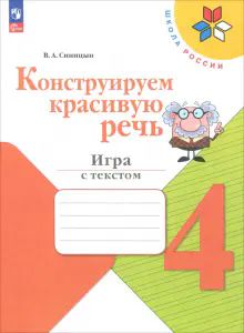 Конструируем красивую речь 4кл Игра с текстом