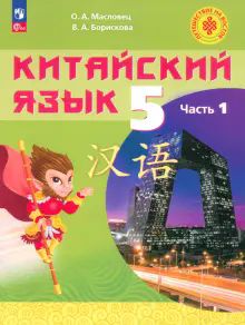 Китайский язык 5кл ч1 [Учебное пособие]