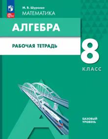 Алгебра 8кл [Рабочая тетрадь]