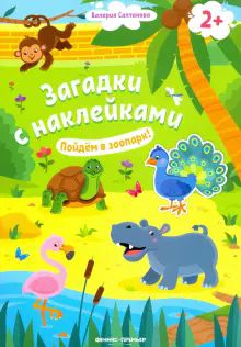 Пойдем в зоопарк! 2+: книжка с наклейками