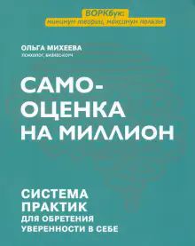 Самооценка на миллион: система практик