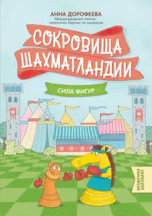 Сокровища Шахматландии: сила фигур