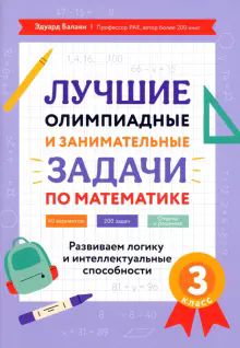 Лучшие олимпиад и занимат.задачи по математике 3кл