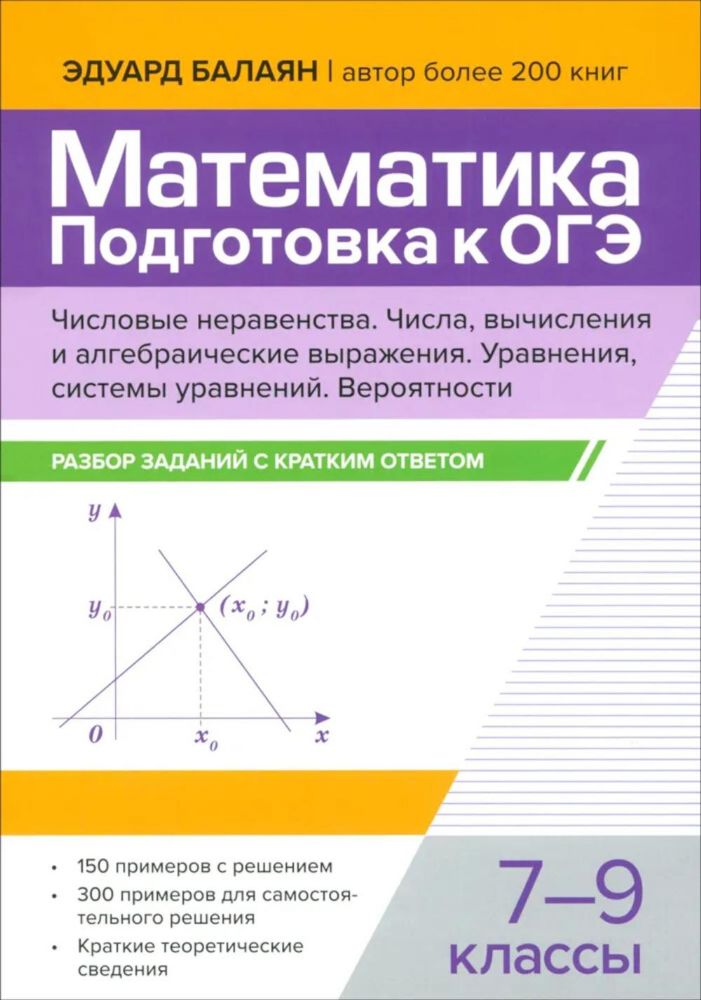 Математика.Подготовка к ОГЭ.Числа и вычислен 7-9кл