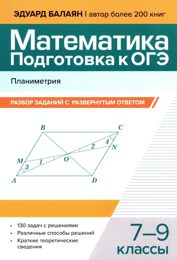 Математика.Подготовка к ОГЭ.Планиметрия: 7-9кл