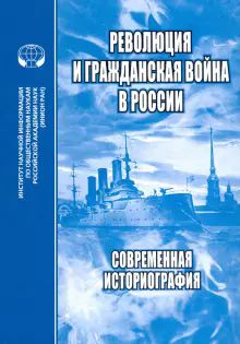 Революция и Гражданская война в России