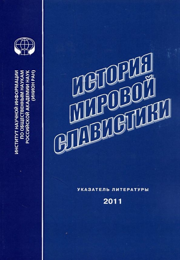 История мировой славистики: указ. лит. 2011г.