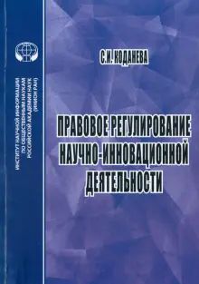 Правовое регулирование научно-инновац деятельности