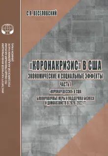 Коронакризис в США. Экономич. и соц эффекты. Ч.1