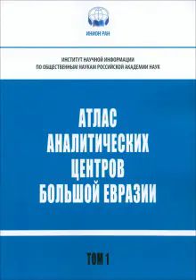 Атлас аналитических центров Большой Евразии Т.1