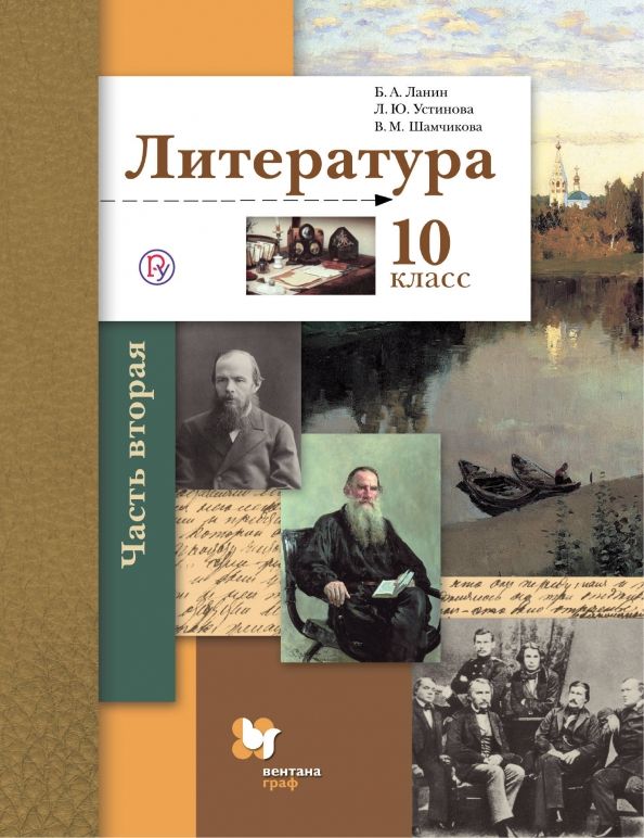 Литература 10кл ч2 [Учебник] (базовый, углубл)