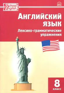 Английский язык 8кл [Лексико-грамматич.упр] Мороз