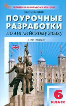 Английский язык 6кл [УМК Ваул.Анг.в фокус]НОВ.ФГОС