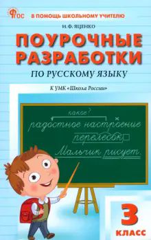 Русский язык 3кл [к УМК Канак.(Шк.Рос) НОВЫЙ ФГОС