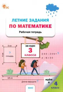 Летние задания по математике 3кл НОВЫЙ ФГОС